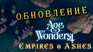 Бесплатное обновление в Age of Wonders 4 (на русском) дополнение Empires and Ashes (Империи и Прах)