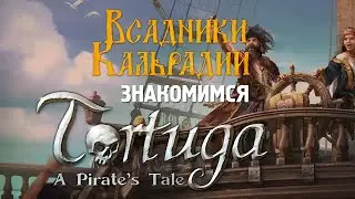 Tortuga - A Pirate's Tale: Как же жилось пирату?