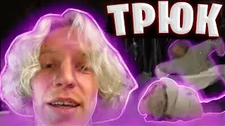 УГАРНЫЙ ТРЮК ПАРАДЕЕВИЧА | ПАРАДЕЕВИЧ УПАЛ, Нарезки, Кринж, смешные моменты, трюк / ХАЗЯЕВА ВОТЧ
