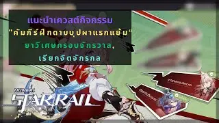 Honkai Star Rail: แนะนำเควสต์กิจกรรม "คัมภีร์ฝึกดาบบุปผาแรกแย้ม"| ยาวิเศษครอบจักรวาล |เรียกจิตจักรกล