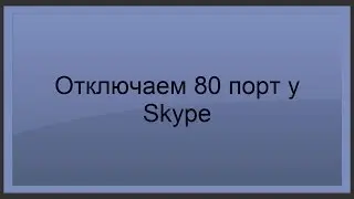 Запретить Skype использовать 80 порт. phpNT