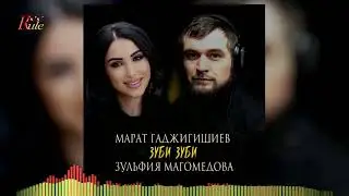 Зажигательный дуэт 2023! Марат Гаджигишиев и Зульфия Магомедова - "Зуби Зуби"