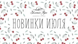 Новинки июля 2024
