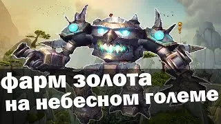 Как фармить золото на Небесном Големе | Как сделать небесного голема | World of Warcraft