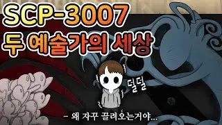 전세계 수십명이 겪었던 치명적인 환각 [SCP-3007]