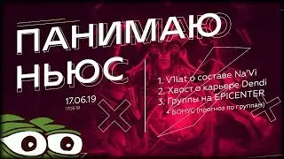 V1lat про Na'Vi, XBOCT о Dendi, прогноз на группы EPICENTER 2019 — ПАНИМАЮ НЬЮС, 17.06.2019