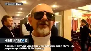 24 12 14 Каждый пятый украинец поддерживает Путина   директор КМИС В Паниотто