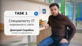 TASK 1: спецам IT, недвижимость найти | Дмитрий Скрябин