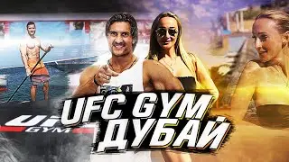 ОБЗОР UFC GYM ДУБАЙ / ЗДОРОВАЯ И КРЕПКАЯ СПИНА В ПОДАРОК /Fitness VLOG DUBAI