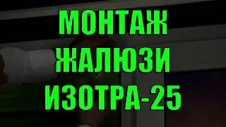 МОНТАЖ ЖАЛЮЗИ ИЗОТРА-25 - ЖАЛЮЗНИК