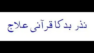 Nazar Bad ka Qurani Illage