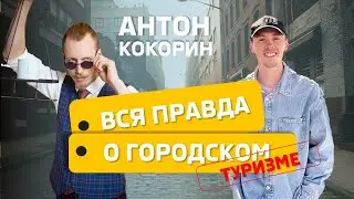 Я приставал к туристкам. Пьяный мужик на экскурсии. Бутылки летели в группу. Антон Кокорин.