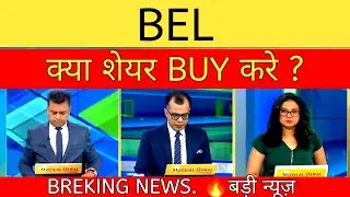 bel share split❤bel share break out👉bel share result❗Bel share latest news target