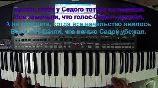 СЛУЧАЙ НА СЕВЕРЕ БЫЛ В ОТДАЛЕННОМ РАЙОНЕ СЕДОЙ COVER KORG PA600 КАРАОКЕ ПОД ГИТАРУ