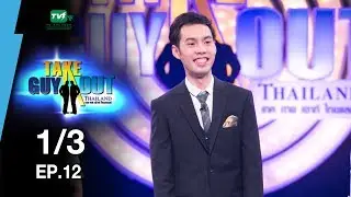 อั๋น วชิรพล | Take Guy Out Thailand S2 - EP.12 - 1/3 (10 มิ.ย.60)