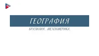 11 класс - География - Бразилия. Мезоамерика