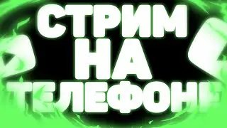 КАК ЗАПУСТИТЬ СТРИМ НА ТЕЛЕФОНЕ?/КАК СДЕЛАТЬ СТРИМ НА АНДРОИД