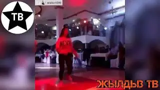 Бийди ЭЗИП койгон кыргыз КыЗдАры😘😘