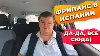 Фриланс в Испании или на фига козе баян)
