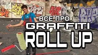 Как рисовать граффити ROLL UP (граффити валиком)