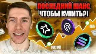 КОГДА АЛЬТКОИНЫ НАЧНУТ РАСТИ?! // ETF на SOLANA уже СКОРО?!