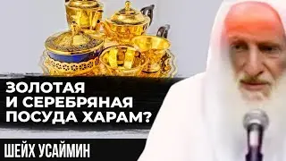 Использовать золотые и серебряные посуды| Шейх Усаймин да помилует его Аллах