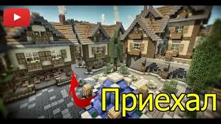 Приехал в деревню ютуберов! Первые впечатления!