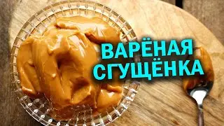 Варёная сгущёнка или афганказан и сгущенка,  готовим с чо похавать
