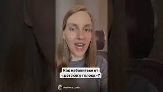 Как избавиться от «детского голоса»? 