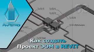 Как сделать проект электрики в Revit. Урок