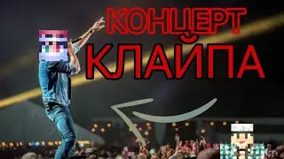ЭДИСОН ПРИШЕЛ НА КОНЦЕРТ КЛАЙПА В МАЙНКРАФТ!😂