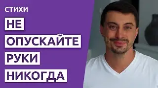 Не опускайте руки никогда! Мотивация для жизни, стихи