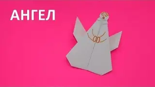 Оригами вместе с нами: ангел. Как сложить ангела из бумаги. Новогодние рождественские поделки