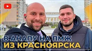 ПЕРЕЕЗД В АНАПУ из Красноярска на ПМЖ | КВАРТИРЫ для жизни и инвестиций | Микрорайон ГОРГИППИЯ