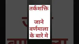 तर्कशक्ति अंग्रेजी वर्णमाला || English Alphabet | #shortfeed #ytshorts #shorts #education