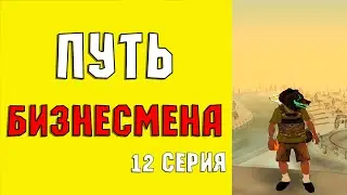 ПРОДАЛ БИЗНЕС ЗА ??? / ОТКРЫЛ КОНТЕЙНЕРЫ / 12 CЕРИЯ / ПУТЬ БИЗНЕСМЕНА / RODINA RP / ВОСТОЧНЫЙ ОКРУГ