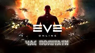 [Стрім] ||Т3 абіси на гілі.Фіт на останні Іскі.Збираємо на омегу || Eve online україньскою