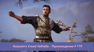 Assassin's Creed Valhalla - Прохождение 