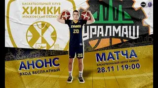 БК «Химки» - «Уралмаш»