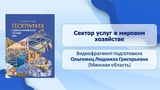 Тема 26. Сектор услуг в мировом хозяйстве