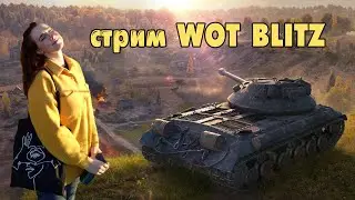 СТРИМ 🔥 девушка в World of Tanks Blitz 🔥 WoT Blitz стрим