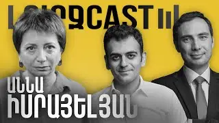 ԼուրջCast - Աննա Իսրայելյան - Լրագրող Փաշինյան, լրագրողական էթիկա, կեղծված ընտրություններ
