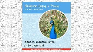 Гордость и достоинство: в чём разница? / Вопросы Веры и Фомы