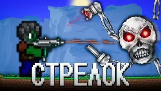 ТЕРРАРИЯ ЗА КЛАСС СТРЕЛКА! ТЕРРАРИЯ  СТРЕЛОК ПРОХОЖДЕНИЕ! TERRARIA  1.4 TERRARIA #6
