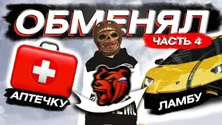 КАК ОБМЕНЯТЬ АПТЕЧКУ НА ЛАМБУ (ЧАСТЬ 4) в BLACK RUSSIA / БЛЕК РАША / БЛЭК РАША