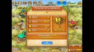 Веселая ферма 3. Мадагаскар , 12 уровень ПОДПИШИСЬ ПОЖАЛУЙСТА!!!