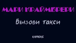 Мари Краймбрери - Вызови такси (караоке)