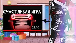 Реагирую на прохождение виндяя игры Happy game 1 часть