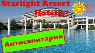 Важная правда об отеле Starlight Resort Hotel 5* (Турция, Сиде)! Обязательно к просмотру!!