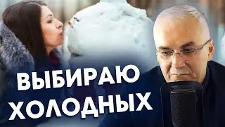 Привлекают холодные мужчины! ❄ Какая сущность вами правит? Александр Ковальчук 💬 Психолог Отвечает